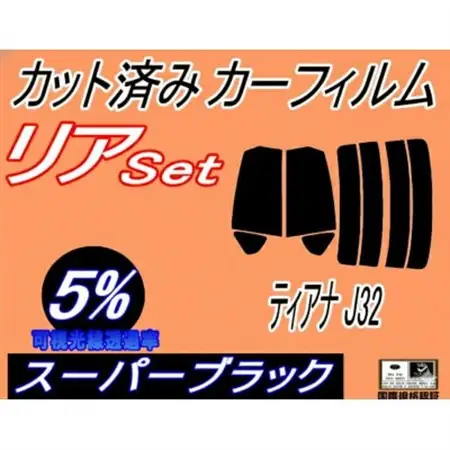リア (s) ティアナ J32 (5%) カット済み カーフィルム PJ32 J32 TNJ32【1715183】
