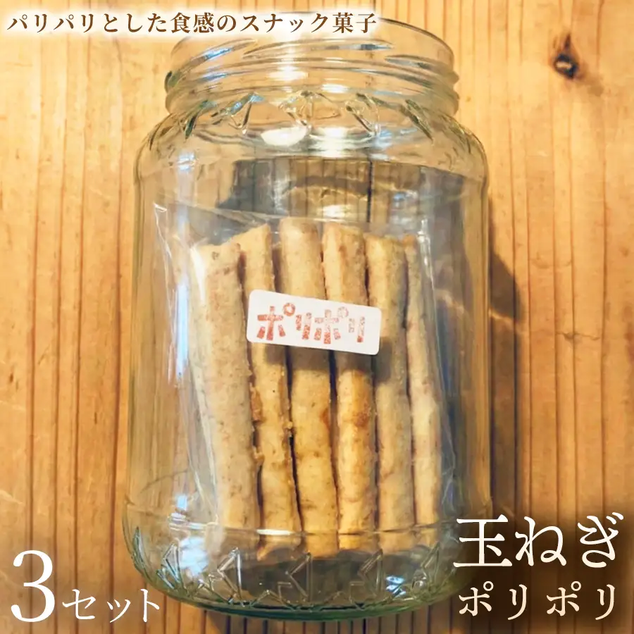 玉ねぎポリポリ（約120g×3袋）×3セット【お菓子】おやつ ヴィーガン アレルギー対応 動物性不使用 植物性素材 おつまみ プラントベースフード お取り寄せ 手作り 朝食 手土産 ギフト 贈答 プレゼント 埼玉県 加須