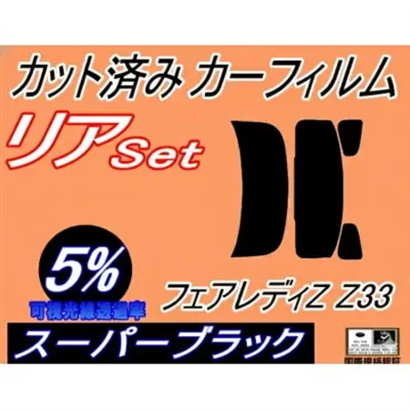 リア (s) フェアレディZ Z33 (5%) カット済み カーフィルム Z33系【1715186】