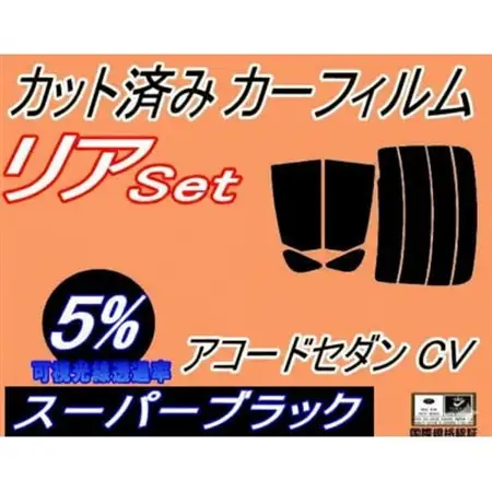リア (s) アコードセダン CV (5%) カット済み カーフィルム CV3 ホンダ用【1715416】