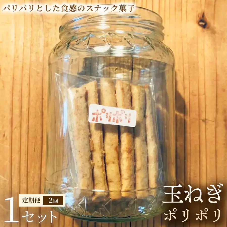 【定期便】玉ねぎポリポリ（約120g×3袋）×1セット×全2回【お菓子】おやつ ヴィーガン アレルギー対応 動物性不使用 植物性素材 おつまみ プラントベースフード お取り寄せ 手作り 朝食 手土産 ギフト 贈答 プレゼント 埼玉県 加須