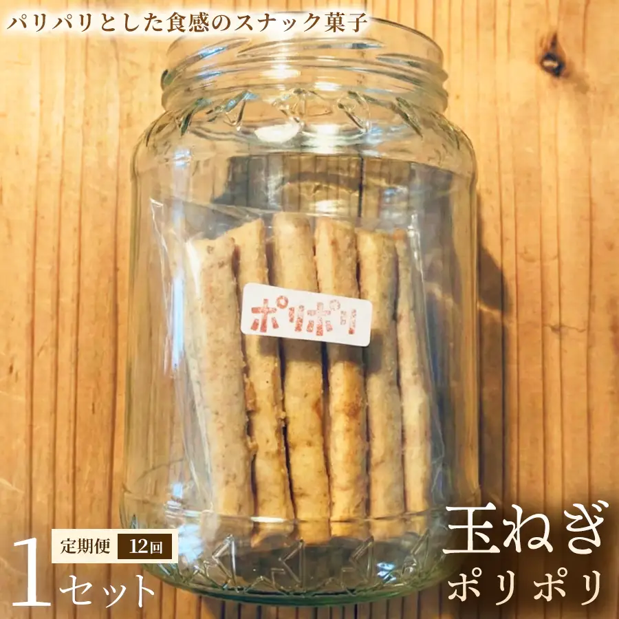 【定期便】玉ねぎポリポリ（約120g×3袋）×1セット×全12回【お菓子】おやつ ヴィーガン アレルギー対応 動物性不使用 植物性素材 おつまみ プラントベースフード お取り寄せ 手作り 朝食 手土産 ギフト 贈答 プレゼント 埼玉県 加須