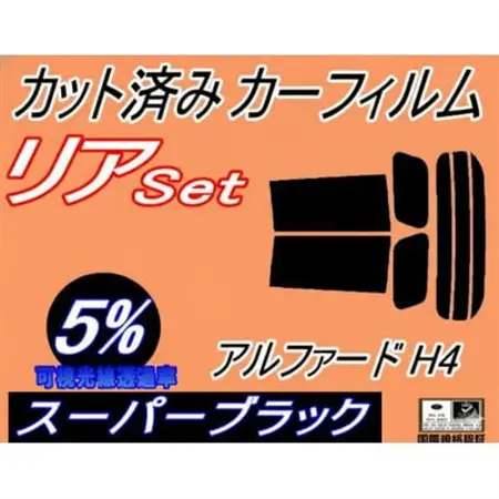 リア (s) アルファード H4 (5%) カット済み カーフィルム 40系 AGH40W【1715449】