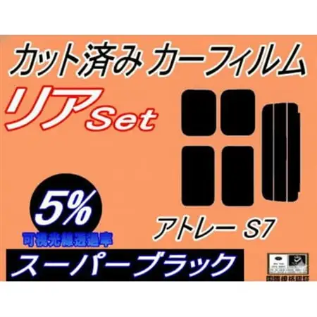 リア (s) アトレー S700系 (5%) カット済み カーフィルム S700V【1715453】