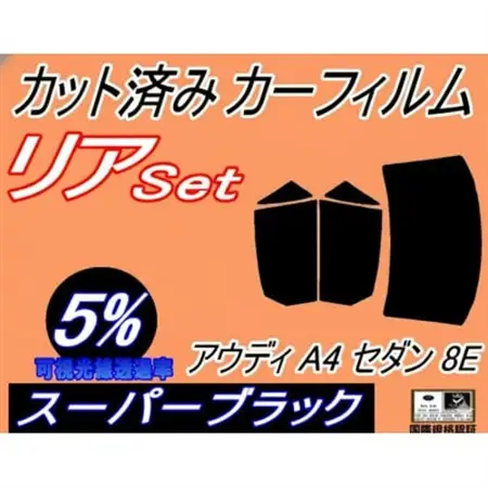 リア (b) アウディ A4 セダン 8E (5%) カット済み カーフィルム 8EALT【1715457】