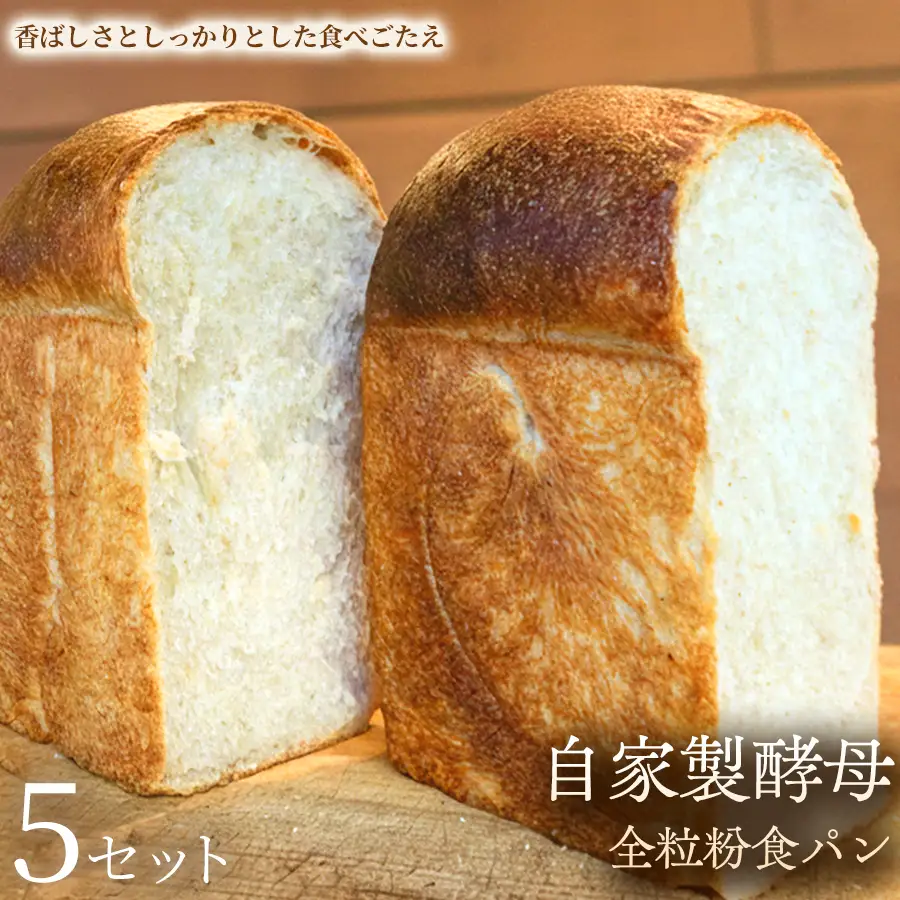 自家製酵母全粒粉食パン（2斤・4山）×5セット【パン】冷凍パン 全粒粉 食パン 自家製 お取り寄せ 手作り 朝食 ギフト 贈答用 プレゼント 故郷 おやつ 埼玉県 加須市 ふるさと納税
