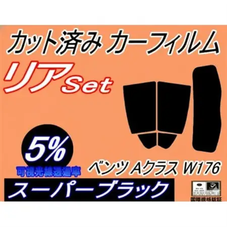 リア (s) ベンツ Aクラス W176 (5%) カット済み カーフィルム A45 A180【1715475】