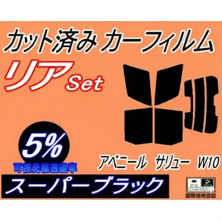 リア (s) アベニール サリュー W10 (5%) カット済み カーフィルム W10 SW10【1715542】