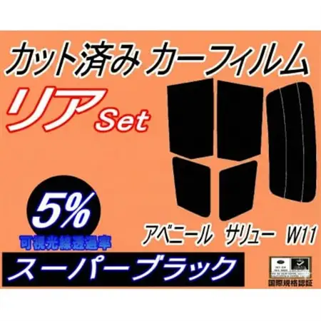 リア (s) アベニール サリュー W11 (5%) カット済み カーフィルム W11 SW11【1715548】