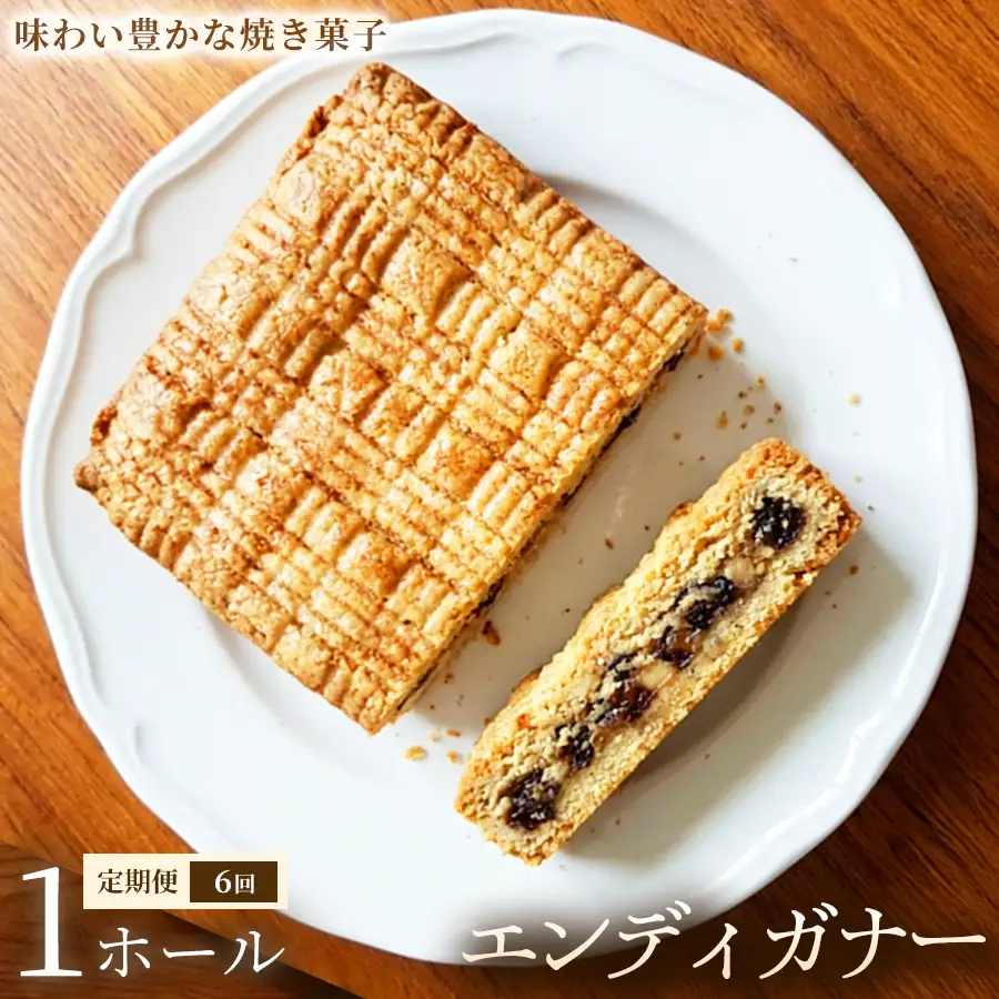 【定期便】エンディガナー×1ホール×全6回【焼き菓子】おやつ オーガニック 贈答 返礼品 家庭用 ギフト 贈り物 プレゼント 返礼品 手土産 シェア クッキー 手作り お菓子 故郷 埼玉県 加須市 送料込み 送料無料 お取り寄せ