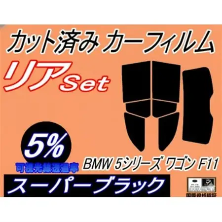 リア (s) BMW 5シリーズ ワゴン F11 (5%) カット済み カーフィルム BMW用【1715862】