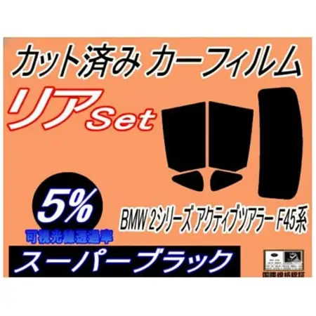 リア (s) BMW 2シリーズ アクティブツアラー F45 (5%) カット済み カーフィルム【1715896】