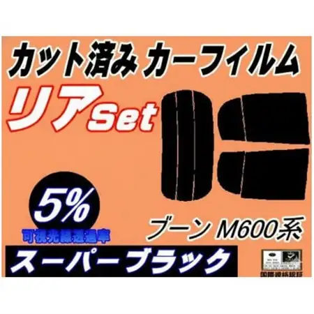 リア (s) ブーン M600系 (5%) カット済み カーフィルム M600S M610S【1715938】