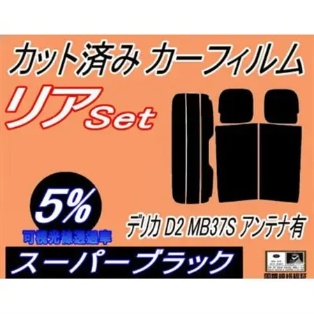 リア (s) デリカ D2 MB37S アンテナ有 (5%) カット済み カーフィルム MA37S【1715997】