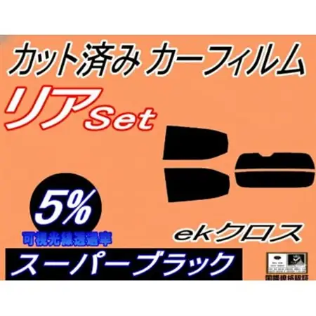リア (s) ekクロス B30系 (5%) カット済み カーフィルム B34W B53W B37W【1715999】