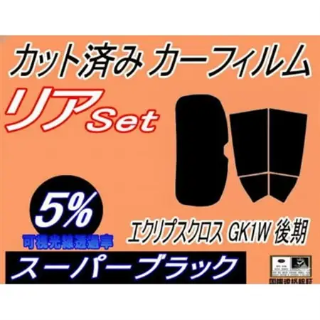 リア (b) エクリプス クロス GK1W 後期 (5%) カット済み カーフィルム GK1W【1716009】