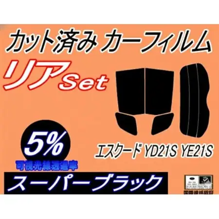 リア (s) エスクード YD21S YE21S (5%) カット済み カーフィルム YEA1S【1716089】