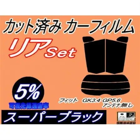 リア (s) フィット GK3 4 GP5 6 アンテナ無 (5%) カット済み カーフィルム GK【1716217】
