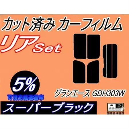 リア (b) グランエース GDH303W (5%) カット済み カーフィルム GDH303W【1716395】