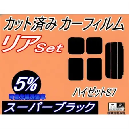 リア (s) ハイゼット S7 (5%) カット済み カーフィルム ハイゼットカーゴ S700V【1716444】