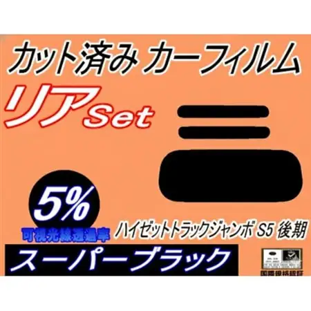 リア (s) ハイゼットトラック ジャンボ S5 後期 (5%) カット済み カーフィルム【1716465】
