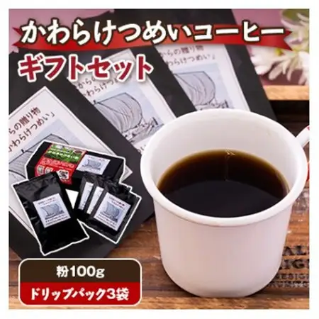 かわらけつめいコーヒー　ギフトセット(粉100g・ドリップパック3袋)【1713933】