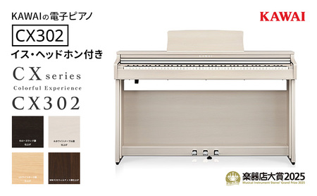 KAWAI 電子ピアノ CX302 高低自在イス・ヘッドホン付き 【設置作業付き】 【配送不可：沖縄・離島】 カワイ ピアノ 静岡 浜松市 モカウォルナット