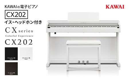 KAWAI 電子ピアノ CX202 イス（高さ固定）・ヘッドホン付き　【設置作業付き】 【配送不可：沖縄・離島】 カワイ ピアノ 静岡 浜松市 サテンブラック