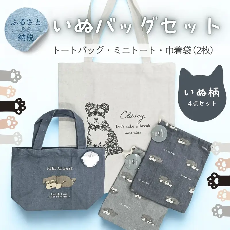 トートバッグ ミニトート 巾着袋 2枚 4点セット いぬ柄