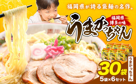 袋麺 豚骨ラーメン うまかっちゃん 5袋×6セット 計30袋 うまかっちゃん 地域商社ふるさぽ《90日以内に出荷予定(土日祝除く)》福岡県 鞍手郡 小竹町 ラーメン とんこつ 豚骨スープ 豚骨ラーメン インスタント