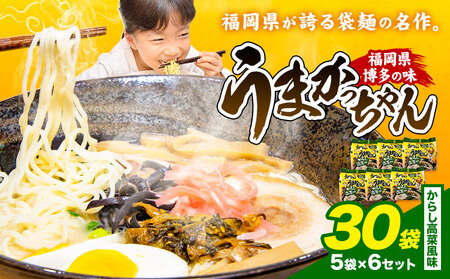 袋麺 豚骨ラーメン うまかっちゃん 5袋×6セット 計30袋 からし高菜風味 地域商社ふるさぽ《90日以内に出荷予定(土日祝除く)》福岡県 鞍手郡 小竹町 ラーメン とんこつ 豚骨スープ 豚骨ラーメン インスタント
