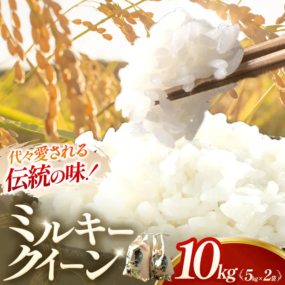 ミルキークイーン 10kg 三重県産ミルキークイーン 精米