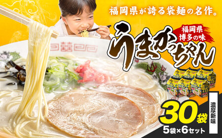 袋麺 豚骨ラーメン うまかっちゃん 5袋×6セット 計30袋 濃厚新味 地域商社ふるさぽ《90日以内に出荷予定(土日祝除く)》福岡県 鞍手郡 小竹町 ラーメン とんこつ 豚骨スープ 豚骨ラーメン インスタント