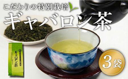 ギャバロン茶 健康 GABA 茶葉 3袋 MND009