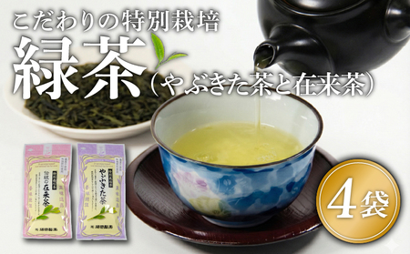 緑茶 茶葉 やぶきた茶 在来茶 4袋 MND015