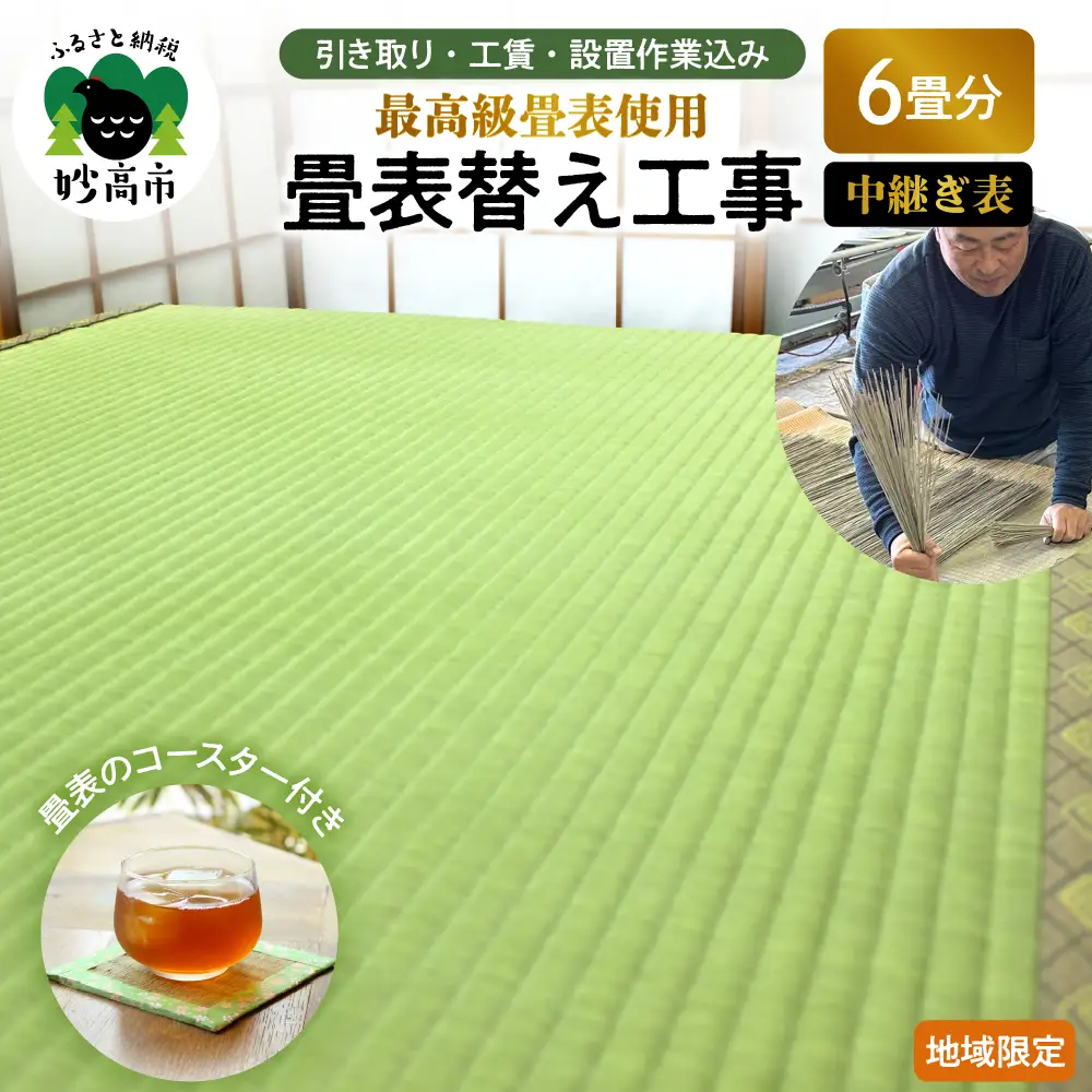 最高級畳表使用の畳表替え工事6畳　中継ぎ表（畳表のコースター付き）