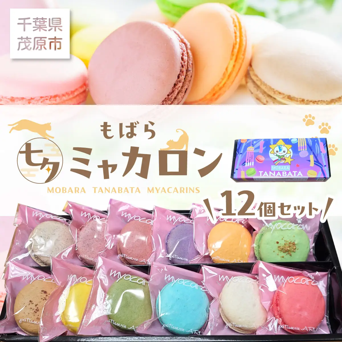 もばら七夕ミャカロン12個セット  MBBB001
