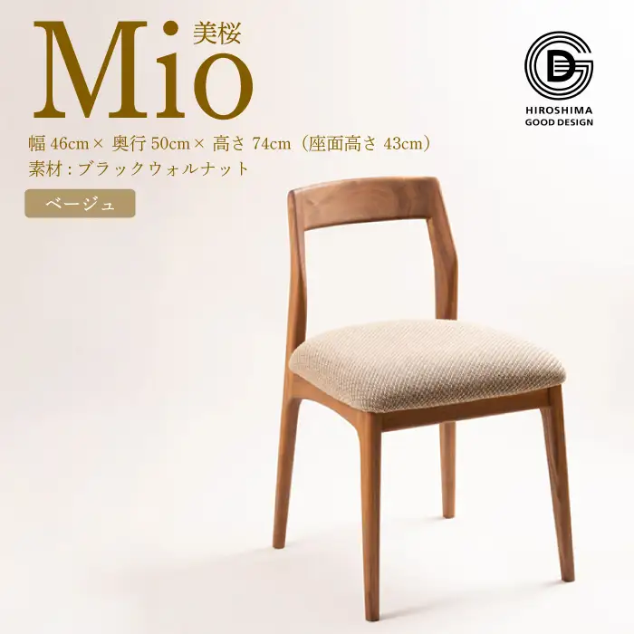 【第17回 ひろしまグッドデザイン賞 受賞】椅子 Mio 美桜（ブラックウォールナット材） S-1 ベージュ　椅子 木 木製 おしゃれ インテリア 家具 ナチュラル イス 手仕事 シンプル 050013