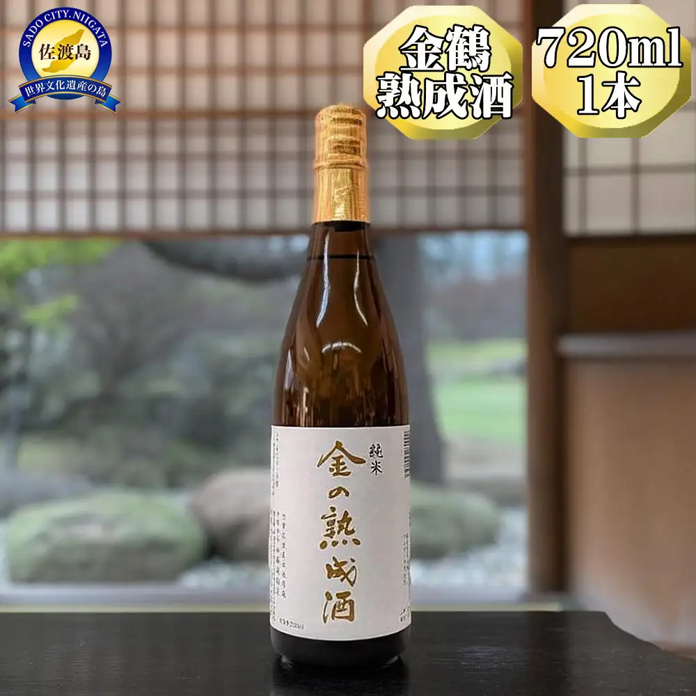 【金鶴】純米酒　金の熟成酒　720ml　1本　金鶴初の熟成酒