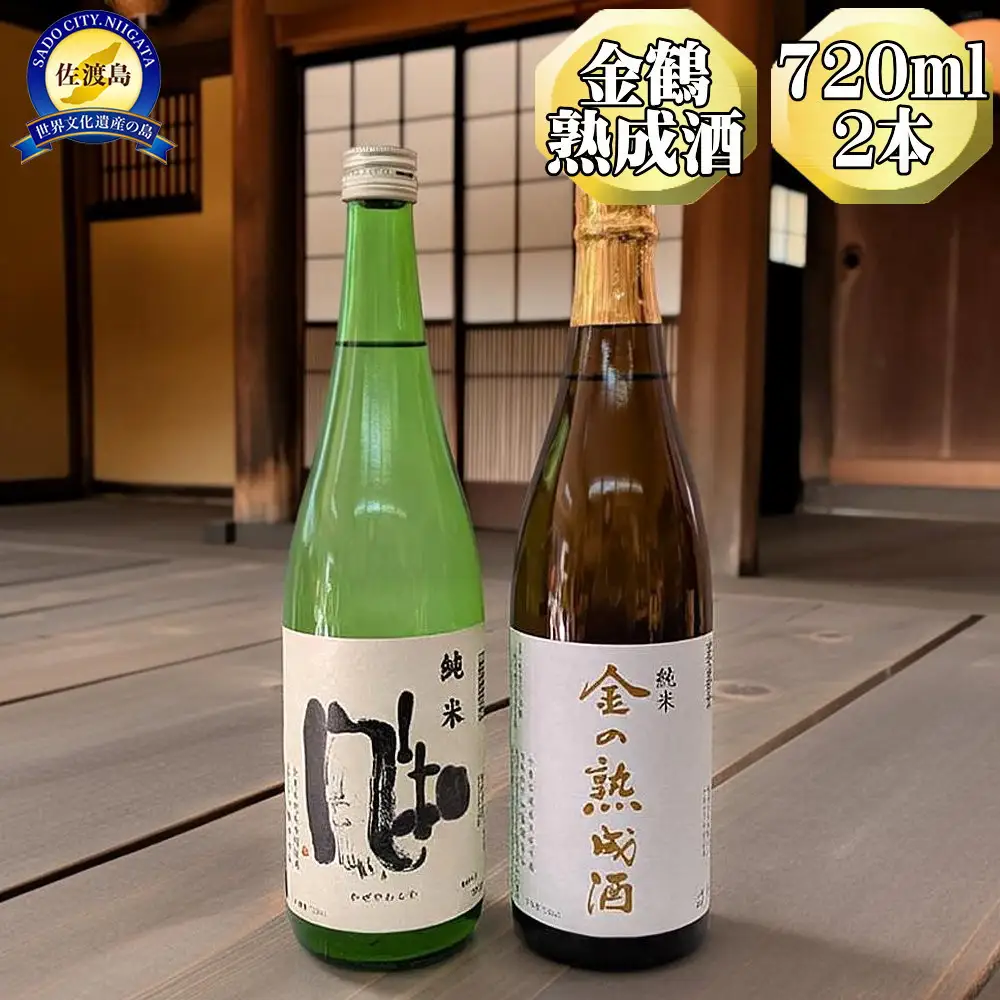 【金鶴】純米酒　金の熟成酒＋純米酒　風和　720ml　2本　金鶴初の熟成酒