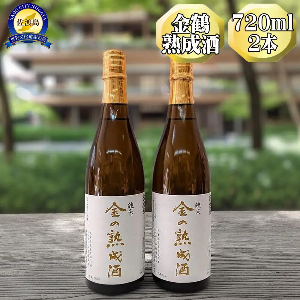 【金鶴】純米酒　金の熟成酒　720ml　2本　金鶴初の熟成酒
