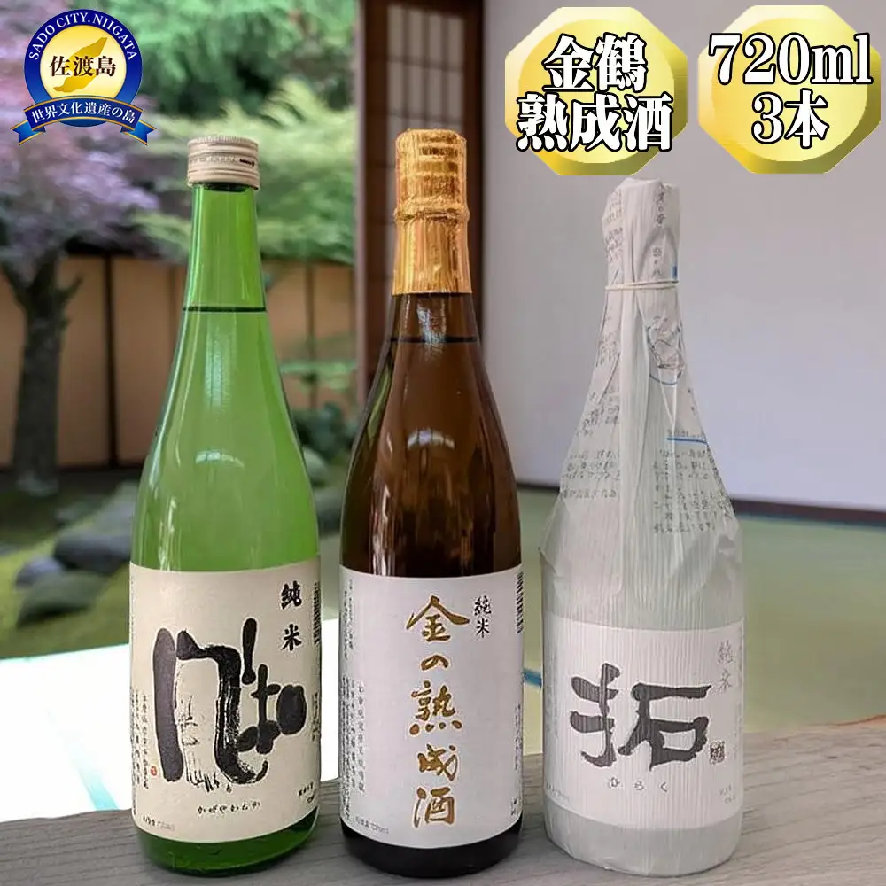 【金鶴】純米酒　金の熟成酒＋純米　風和＋純米　拓　720ml　3本