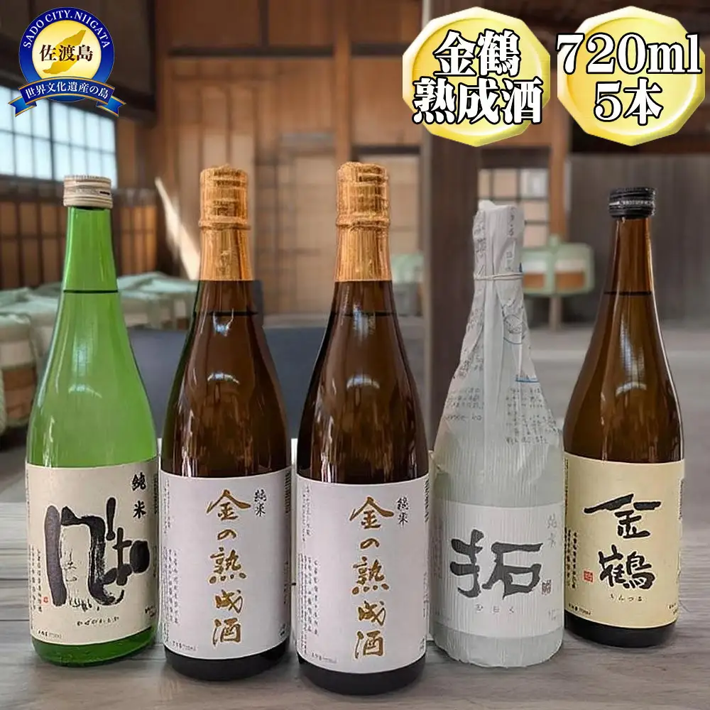 720ml　5本セット【金鶴】純米酒　金の熟成酒　2本＋純米　風和＋純米　拓＋金鶴　普通酒