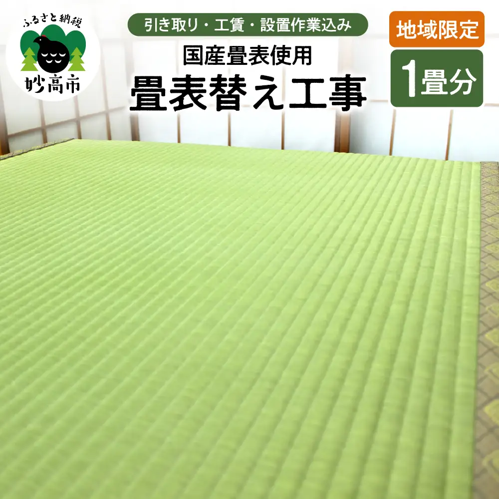 【地域限定】国産畳表使用の畳表替え工事1畳