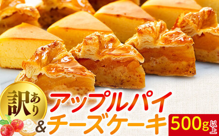 訳あり アップルパイ & チーズケーキ 500g おまかせ ケーキセット