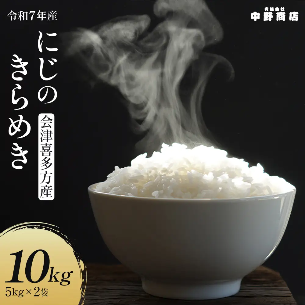 令和7年産 会津喜多方産 にじのきらめき 5kg×2袋 計10kg 【07208-0782】