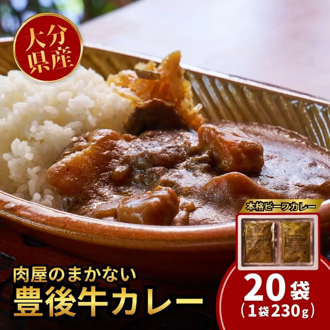 肉屋のまかない豊後牛レトルトカレー 230g×20袋 | 豊後高田市 レトルトカレー