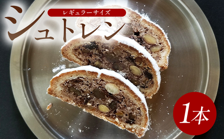 【先行受付】自家製酵母シュトレン シュトーレン(レギュラーサイズ) 1本 シュトーレン mo-0001