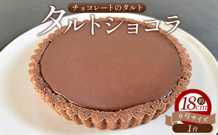 タルトショコラ (チョコ) 18cm 6号サイズ チョコレート タルト mo-0003