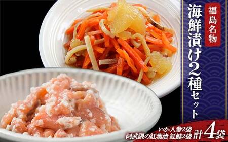 福島の名物珍味 海鮮漬け2種セット いか人参2袋、紅葉漬2袋 福島県 伊達市 東北 かずのこ カズノコ イカ 鮭 さけ サケ しゃけ シャケ 郷土料理 漬物 発酵食品 F21C-413